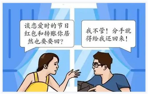 恋爱期间的转账，分手后能否要回？注意：5种情形+5种结果